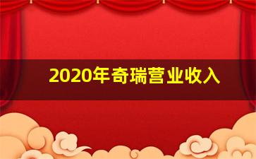 2020年奇瑞营业收入