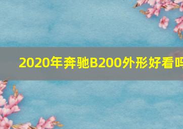 2020年奔驰B200外形好看吗