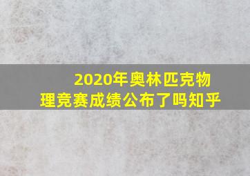 2020年奥林匹克物理竞赛成绩公布了吗知乎