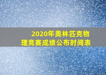 2020年奥林匹克物理竞赛成绩公布时间表