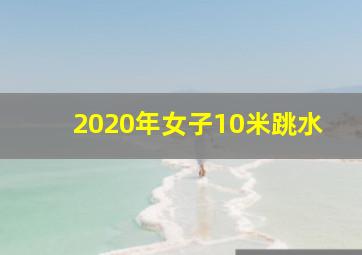 2020年女子10米跳水