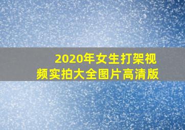 2020年女生打架视频实拍大全图片高清版