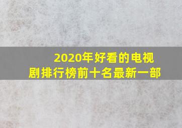 2020年好看的电视剧排行榜前十名最新一部