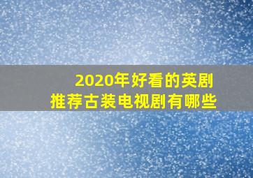 2020年好看的英剧推荐古装电视剧有哪些