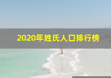 2020年姓氏人口排行榜