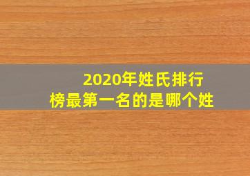 2020年姓氏排行榜最第一名的是哪个姓