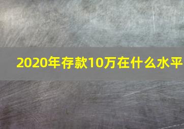 2020年存款10万在什么水平