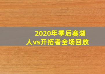 2020年季后赛湖人vs开拓者全场回放