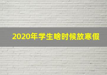 2020年学生啥时候放寒假