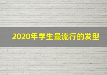 2020年学生最流行的发型