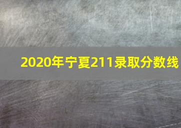 2020年宁夏211录取分数线