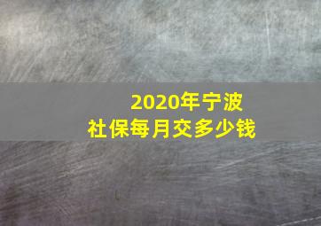 2020年宁波社保每月交多少钱