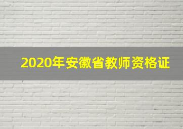 2020年安徽省教师资格证