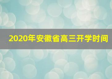 2020年安徽省高三开学时间