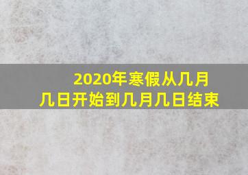 2020年寒假从几月几日开始到几月几日结束