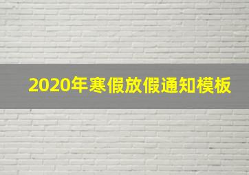 2020年寒假放假通知模板