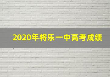 2020年将乐一中高考成绩