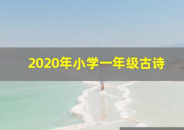 2020年小学一年级古诗