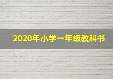 2020年小学一年级教科书