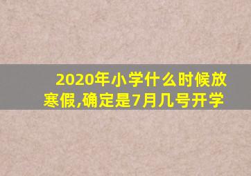 2020年小学什么时候放寒假,确定是7月几号开学