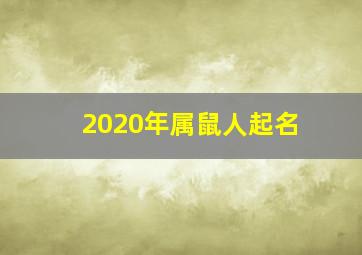 2020年属鼠人起名