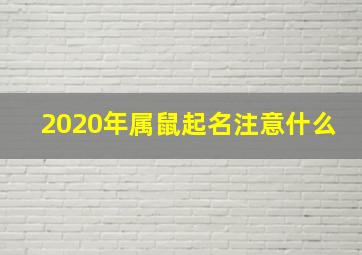 2020年属鼠起名注意什么