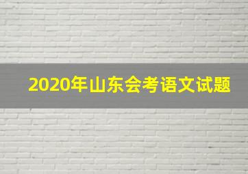 2020年山东会考语文试题