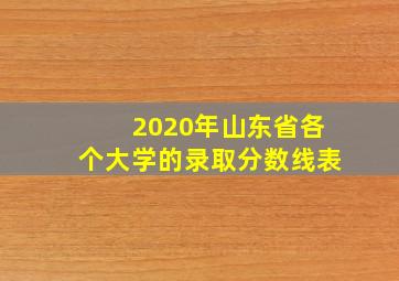 2020年山东省各个大学的录取分数线表