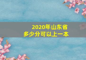 2020年山东省多少分可以上一本