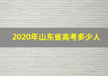 2020年山东省高考多少人