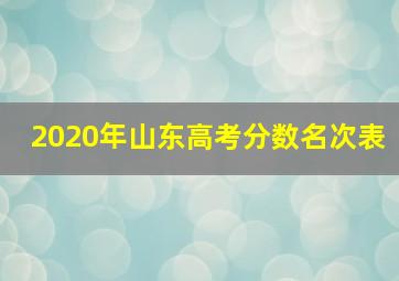 2020年山东高考分数名次表