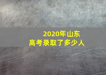 2020年山东高考录取了多少人