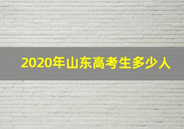 2020年山东高考生多少人