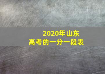 2020年山东高考的一分一段表