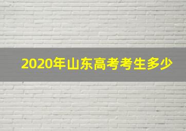 2020年山东高考考生多少