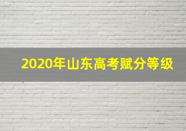 2020年山东高考赋分等级