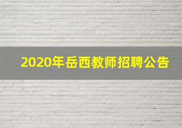 2020年岳西教师招聘公告