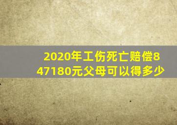 2020年工伤死亡赔偿847180元父母可以得多少