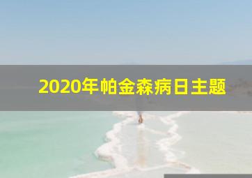 2020年帕金森病日主题