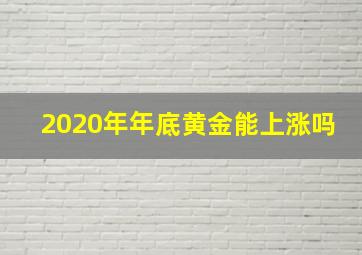 2020年年底黄金能上涨吗