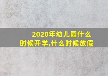 2020年幼儿园什么时候开学,什么时候放假