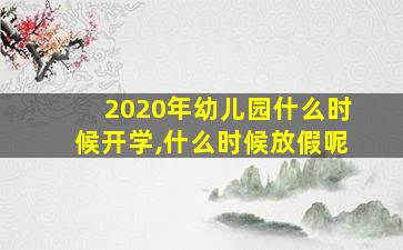 2020年幼儿园什么时候开学,什么时候放假呢