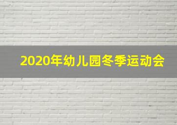 2020年幼儿园冬季运动会