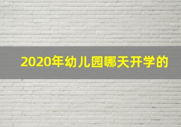 2020年幼儿园哪天开学的