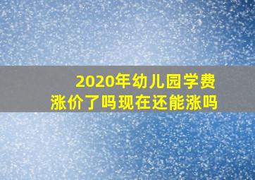 2020年幼儿园学费涨价了吗现在还能涨吗