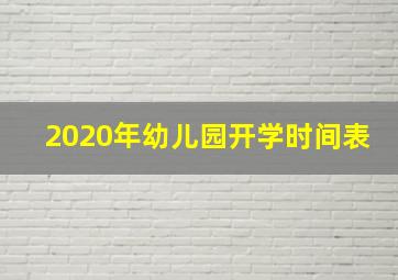 2020年幼儿园开学时间表