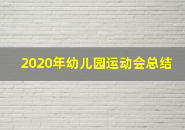 2020年幼儿园运动会总结