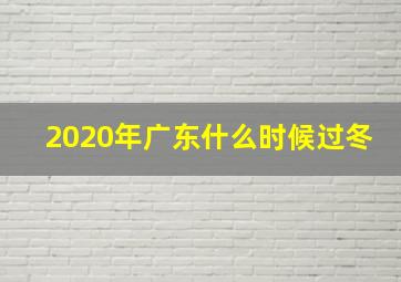 2020年广东什么时候过冬