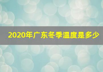 2020年广东冬季温度是多少