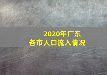 2020年广东各市人口流入情况